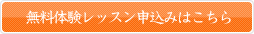 無料体験レッスン申込み