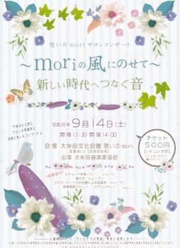 憩いのmoriサロンコンサート　～moriの風にのせて～　新しい時代へつなぐ音