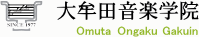 大牟田音楽学院 -ピアノ教室･フルート･ギター(福岡県大牟田市)