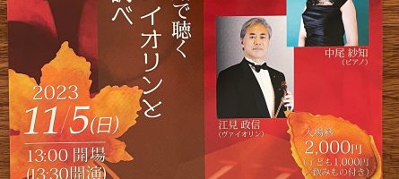 第一回　たまな創生館で聴く2つのヴァイオリンとピアノの調べ