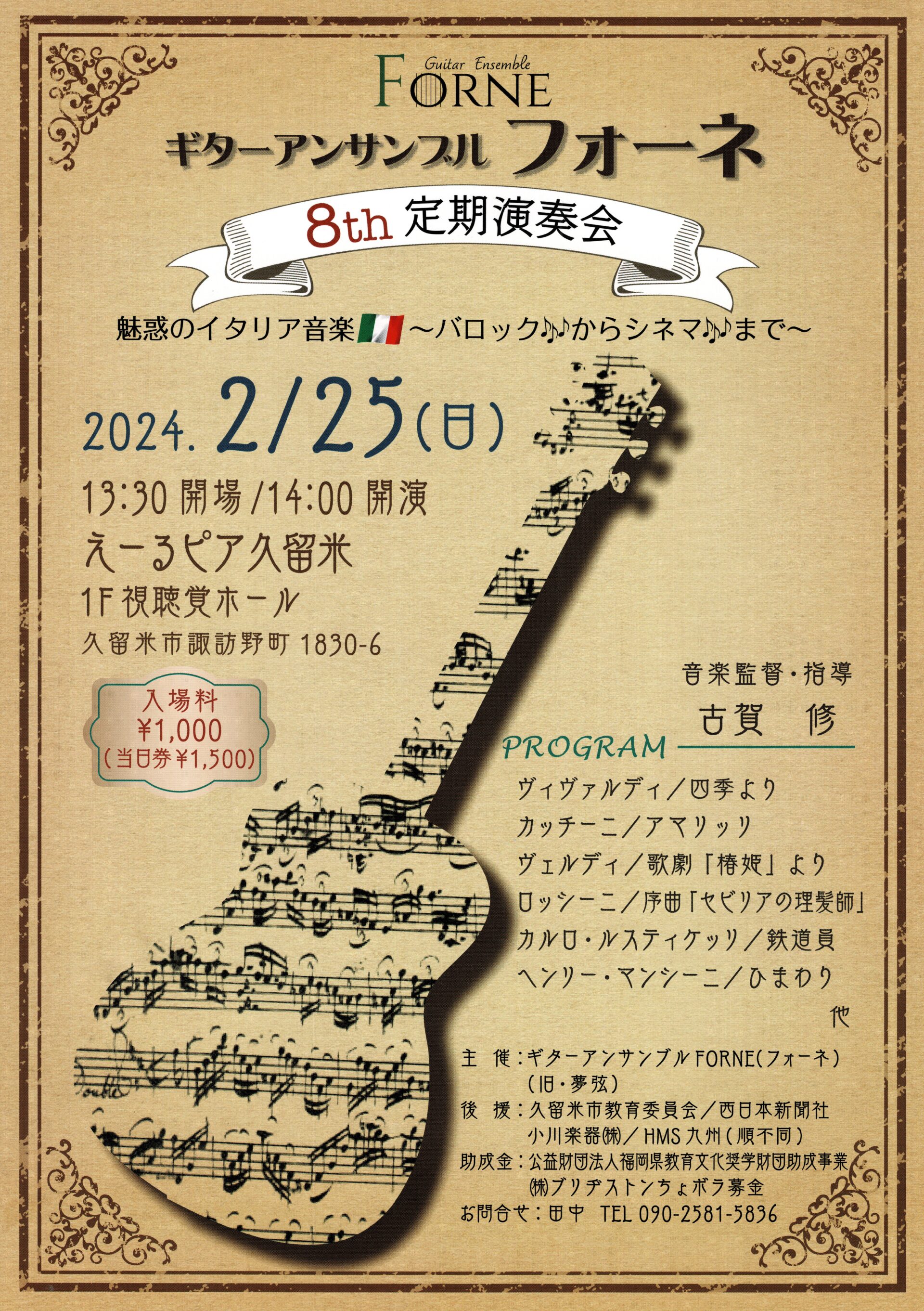 ギターアンサンブル フォーネ – 大牟田音楽学院 -ピアノ教室・フルート 
