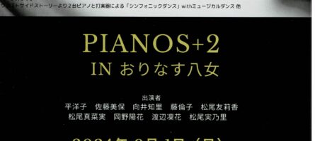 PIANOS+2　INおりなす八女